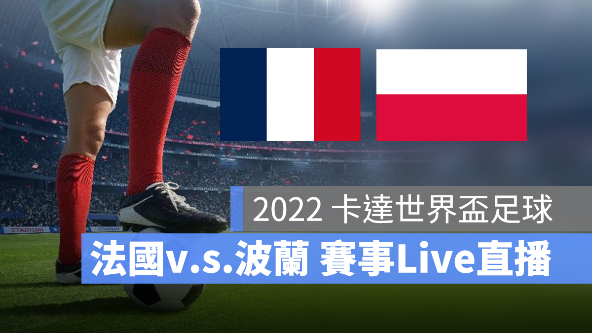 【法國 對 波蘭】12/4 世足賽 16 強淘汰賽直播、轉播 LIVE 線上看-2022 | 蘋果哥